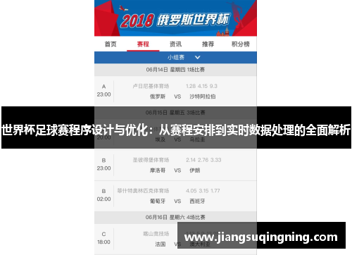 世界杯足球赛程序设计与优化：从赛程安排到实时数据处理的全面解析