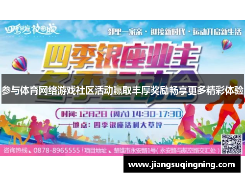 参与体育网络游戏社区活动赢取丰厚奖励畅享更多精彩体验