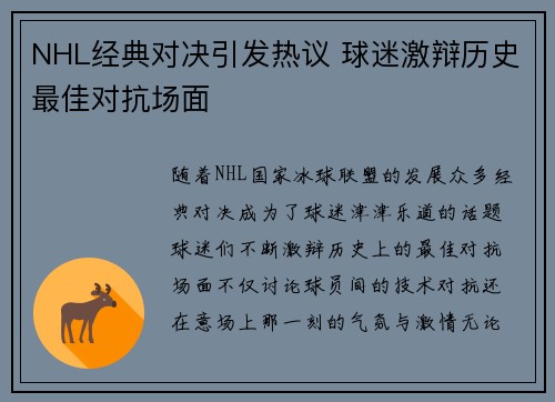NHL经典对决引发热议 球迷激辩历史最佳对抗场面