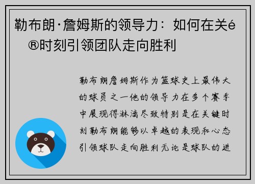勒布朗·詹姆斯的领导力：如何在关键时刻引领团队走向胜利