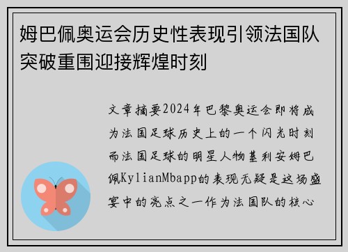 姆巴佩奥运会历史性表现引领法国队突破重围迎接辉煌时刻
