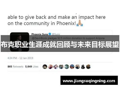 布克职业生涯成就回顾与未来目标展望