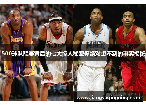 500球队联赛背后的七大惊人秘密你绝对想不到的事实揭秘