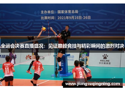 全运会决赛直播盛况：见证巅峰竞技与精彩瞬间的激烈对决