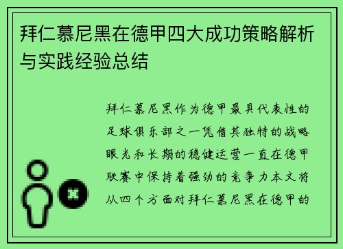 拜仁慕尼黑在德甲四大成功策略解析与实践经验总结