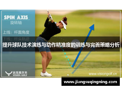 提升球队技术演练与动作精准度的训练与完善策略分析