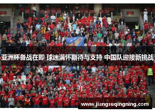 亚洲杯备战在即 球迷满怀期待与支持 中国队迎接新挑战