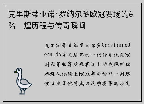克里斯蒂亚诺·罗纳尔多欧冠赛场的辉煌历程与传奇瞬间