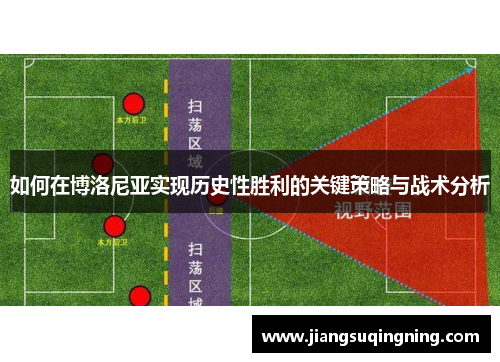如何在博洛尼亚实现历史性胜利的关键策略与战术分析