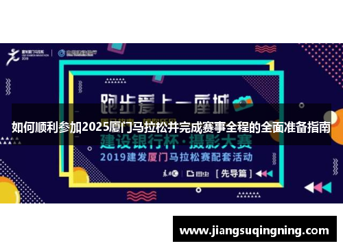 如何顺利参加2025厦门马拉松并完成赛事全程的全面准备指南