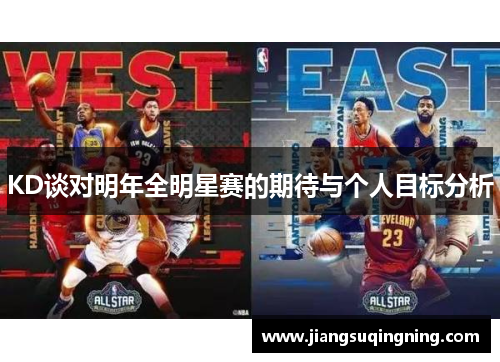 KD谈对明年全明星赛的期待与个人目标分析