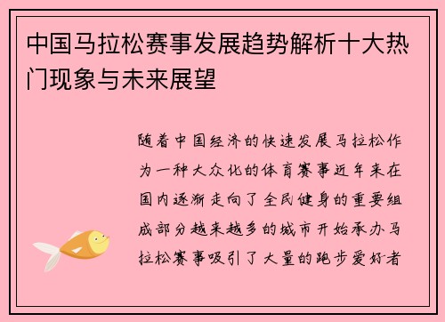 中国马拉松赛事发展趋势解析十大热门现象与未来展望