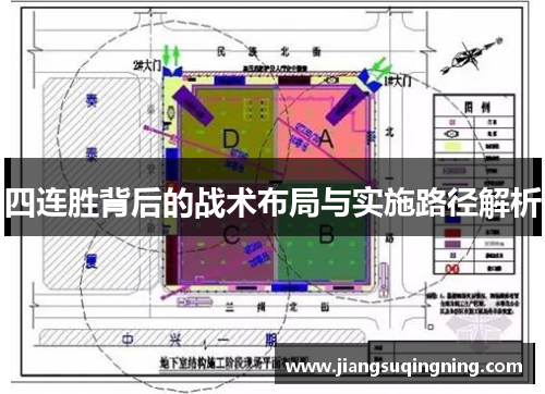 四连胜背后的战术布局与实施路径解析