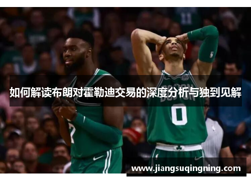 如何解读布朗对霍勒迪交易的深度分析与独到见解