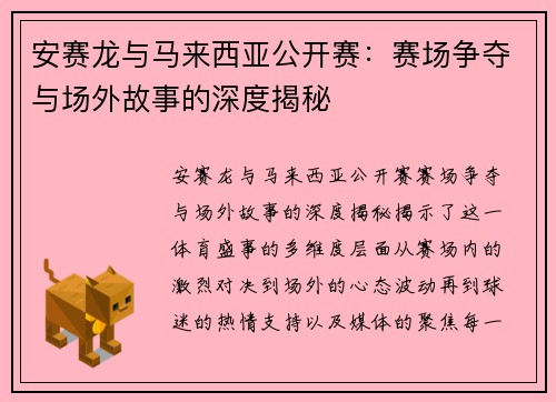 安赛龙与马来西亚公开赛：赛场争夺与场外故事的深度揭秘