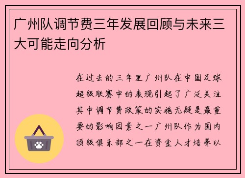 广州队调节费三年发展回顾与未来三大可能走向分析