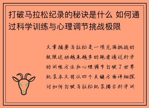 打破马拉松纪录的秘诀是什么 如何通过科学训练与心理调节挑战极限