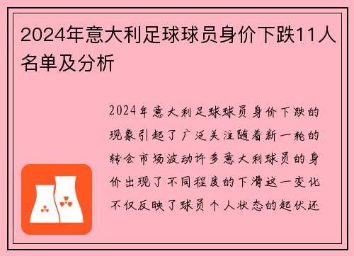 2024年意大利足球球员身价下跌11人名单及分析