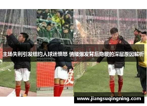 主场失利引发纽约人球迷愤怒 情绪爆发背后隐藏的深层原因解析