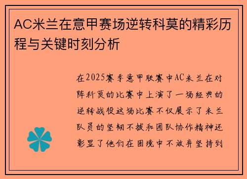 AC米兰在意甲赛场逆转科莫的精彩历程与关键时刻分析