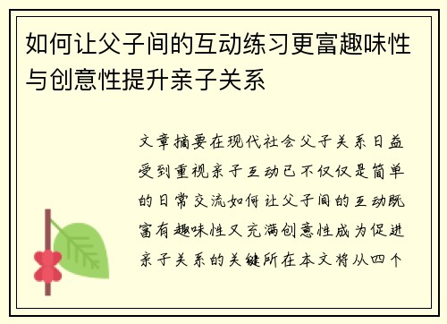如何让父子间的互动练习更富趣味性与创意性提升亲子关系