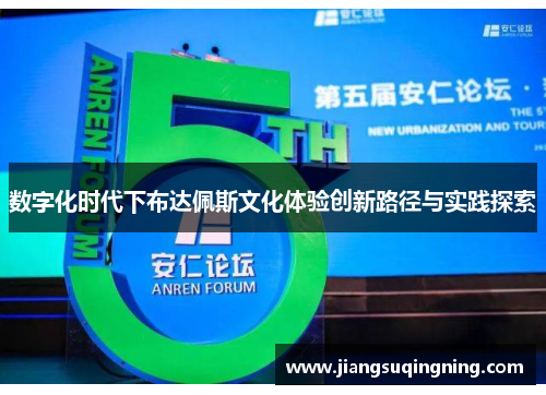 数字化时代下布达佩斯文化体验创新路径与实践探索