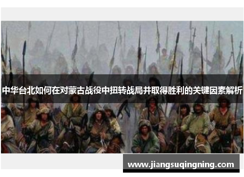 中华台北如何在对蒙古战役中扭转战局并取得胜利的关键因素解析