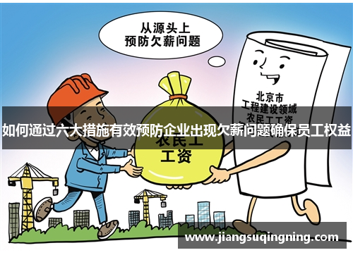 如何通过六大措施有效预防企业出现欠薪问题确保员工权益