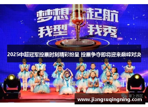 2025中超冠军投票时刻精彩纷呈 投票争夺即将迎来巅峰对决