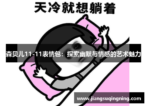 森贝儿11-11表情包：探索幽默与情感的艺术魅力