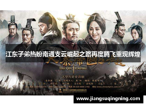 江东子弟热盼南通支云崛起之路再度腾飞重现辉煌