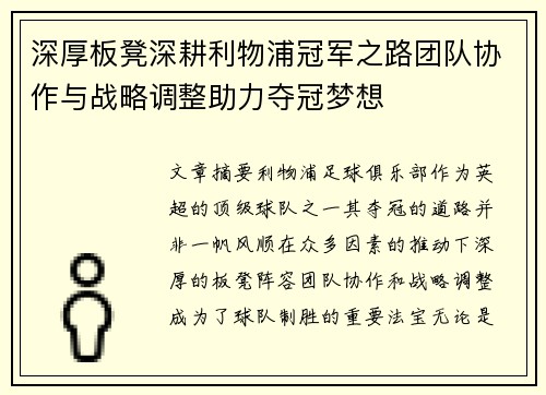 深厚板凳深耕利物浦冠军之路团队协作与战略调整助力夺冠梦想