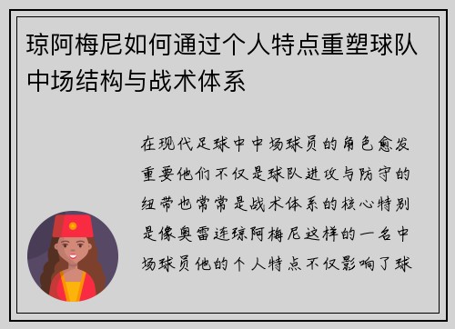 琼阿梅尼如何通过个人特点重塑球队中场结构与战术体系