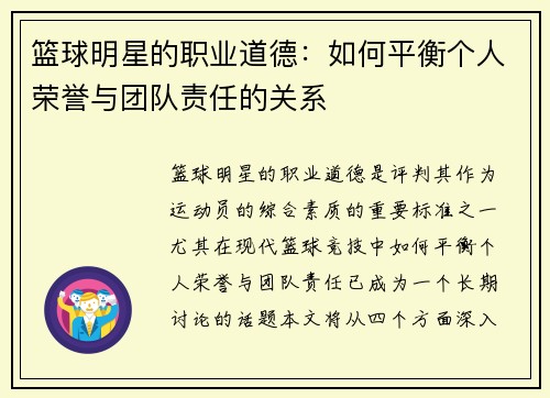 篮球明星的职业道德：如何平衡个人荣誉与团队责任的关系