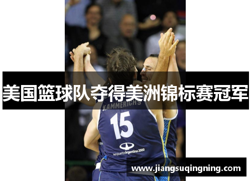 美国篮球队夺得美洲锦标赛冠军