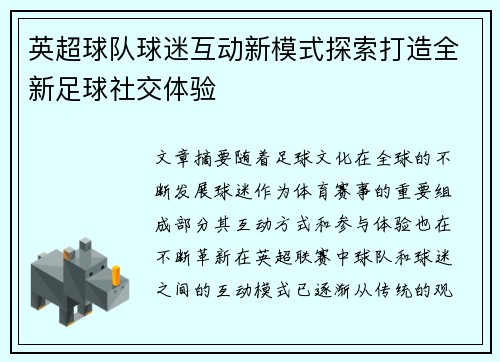 英超球队球迷互动新模式探索打造全新足球社交体验