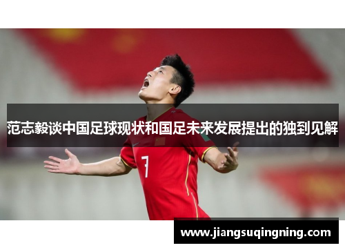 范志毅谈中国足球现状和国足未来发展提出的独到见解
