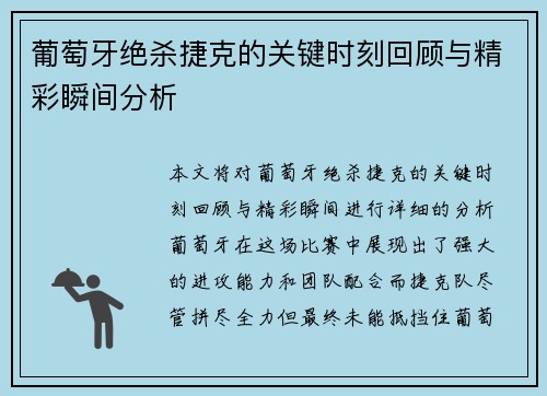 葡萄牙绝杀捷克的关键时刻回顾与精彩瞬间分析