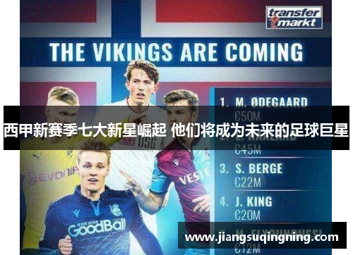 西甲新赛季七大新星崛起 他们将成为未来的足球巨星