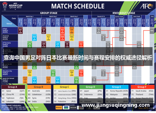 查询中国男足对阵日本比赛最新时间与赛程安排的权威途径解析