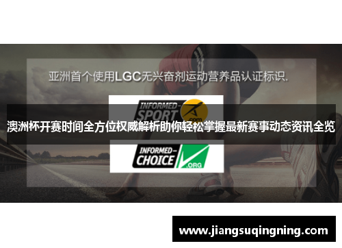 澳洲杯开赛时间全方位权威解析助你轻松掌握最新赛事动态资讯全览 澳洲杯开赛时间全方位权威解析助你轻松掌握最新赛事动态资讯全览